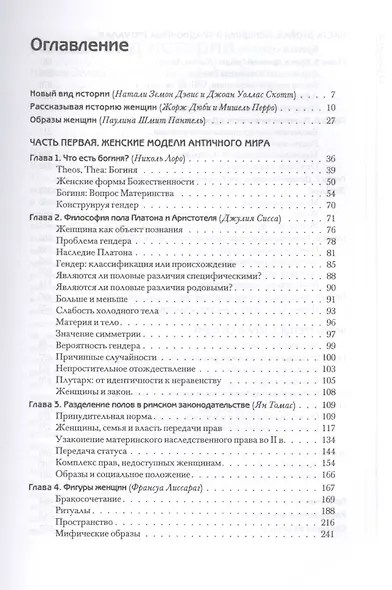 История женщин на Западе. Т.1. От древних богинь до христианских святых. - фото 2