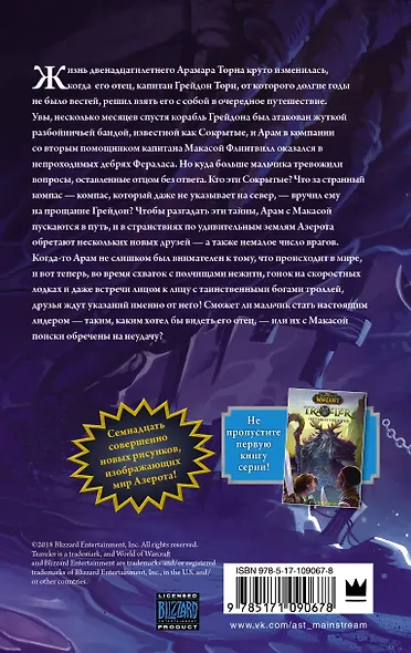 World of WarCraft. Traveler: Извилистый путь - фото 2