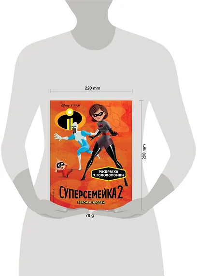 Суперсемейка-2. Герои и злодеи. Раскраски и игры - фото 4