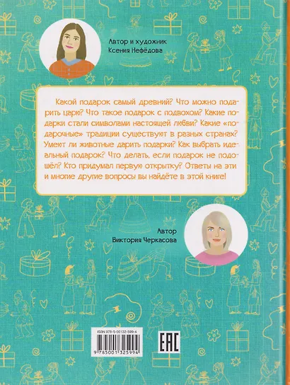 Подарки. Легенды, традиции, идеи - фото 2