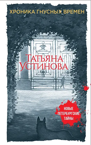 Хроника гнусных времен - фото 1