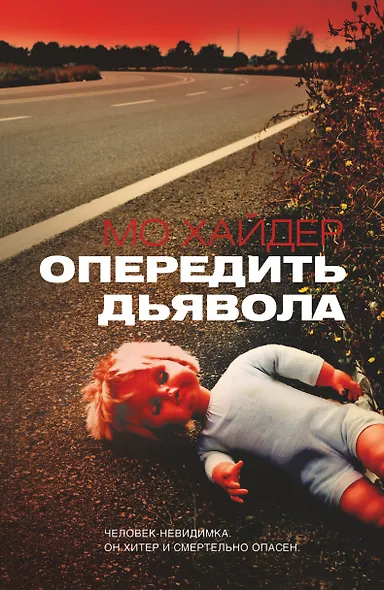 Опередить дьявола: роман - фото 1