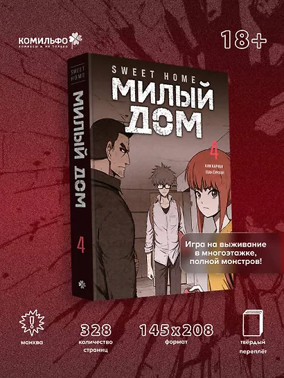 Милый дом. Том 4 (Sweet Home / Seuwiteu Hom). Манхва - фото 4