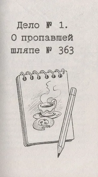 Детективное агентство " Сахарный пончик" . Таинственное исчезновение шляпы - фото 7