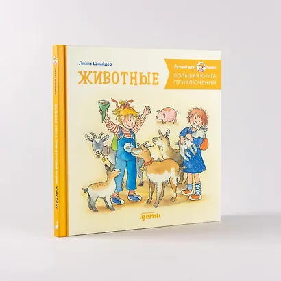 Большая книга приключений Конни. Животные - фото 7