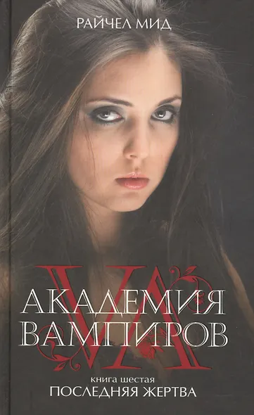 Академия вампиров. Кн.6. : Последняя жертва - фото 4