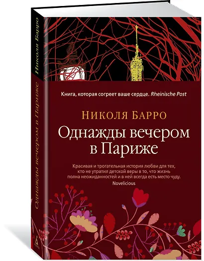 Однажды вечером в Париже - фото 2