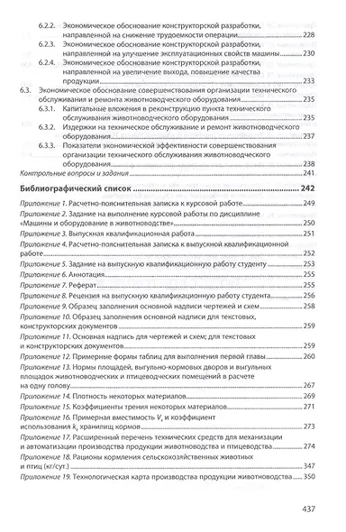 Машины и оборудование в животноводстве. Учебное пособие - фото 5