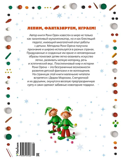 Секреты пластилина. Новый год - фото 2
