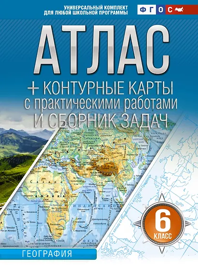 География. 6 класс. Атлас + контурные карты с практическими работами и сборник задач. ФГОС (Россия в новых границах)! - фото 1
