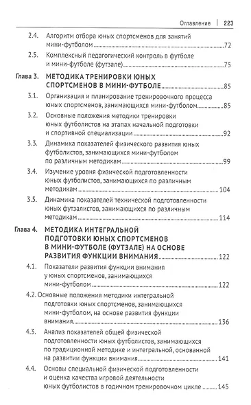 Футбол и футзал: технологии отбора и подготовки: монография - фото 3