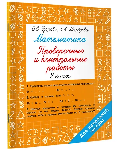 Математика. 2 класс. Проверочные и контрольные работы - фото 3