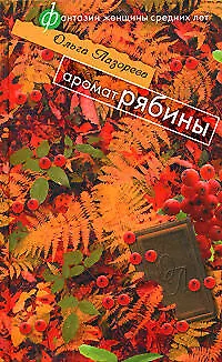Аромат рябины - фото 1