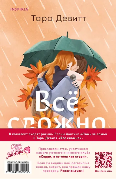 Комплект из 2 книг: Ложь за ложь. Все сложно - фото 2