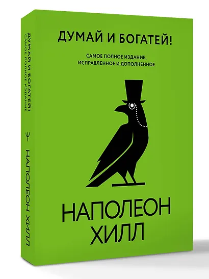 Думай и богатей! Самое полное издание, исправленное и дополненное - фото 3