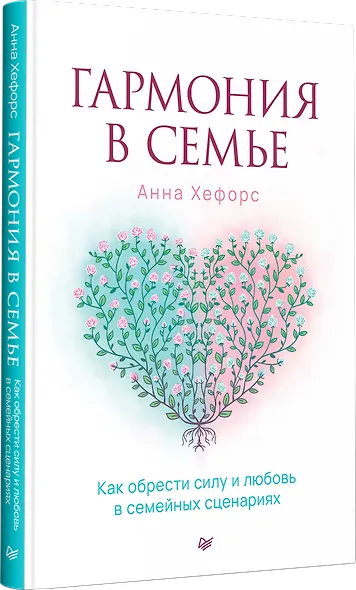 Гармония в семье. Как обрести силу и любовь в семейных сценариях - фото 3