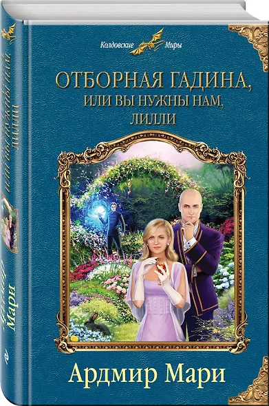 Отборная гадина, или Вы нужны нам, Лилли - фото 3