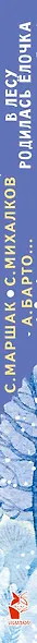 В лесу родилась ёлочка. Стихи, рассказы, сказки - фото 12