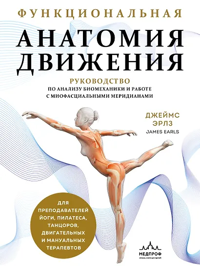 Функциональная анатомия движения. Руководство по анализу биомеханики и работе с миофасциальными меридианами - фото 1