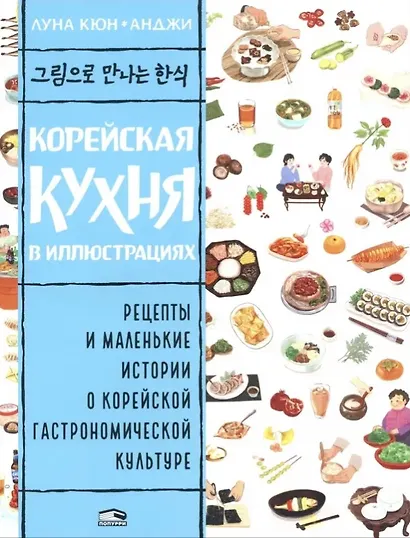 Корейская кухня в иллюстрациях - фото 1