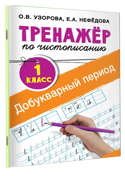 Добукварный период. 1 класс. Тренажер по чистописанию - фото 3