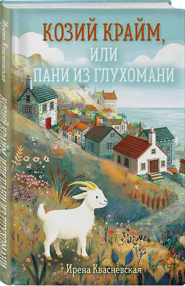 Козий крайм, или Пани из глухомани (#1) (формат клатчбук) - фото 3