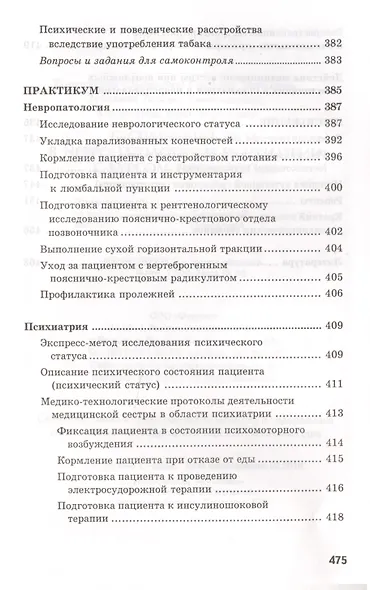 Сестринский уход в невропатологии и психиатрии с курсом наркологии. Учебное пособие - фото 3