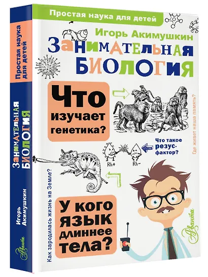 Занимательная биология - фото 3
