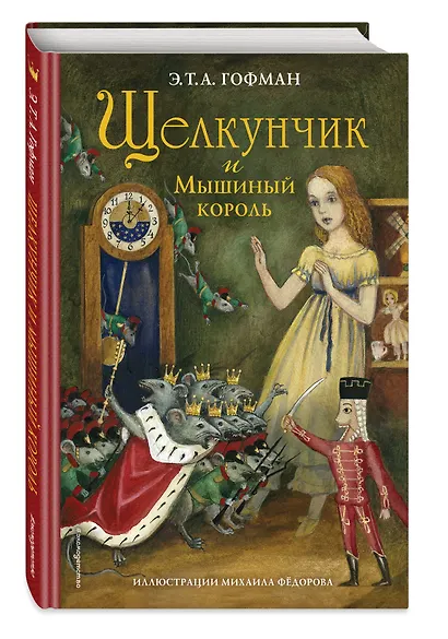 Щелкунчик и Мышиный король (ил. М. Федорова) - фото 3