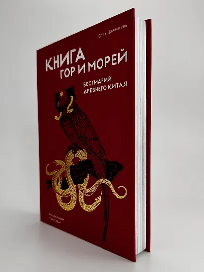 Книга гор и морей. Бестиарий Древнего Китая. - фото 14