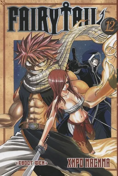 Хвост Феи. Том 12 (Fairy Tail / Сказка о Хвосте феи). Манга - фото 1