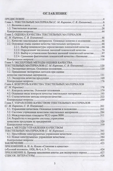 Оценка, контроль и управление качеством текстильных материалов: учебное пособие для вузов - фото 2