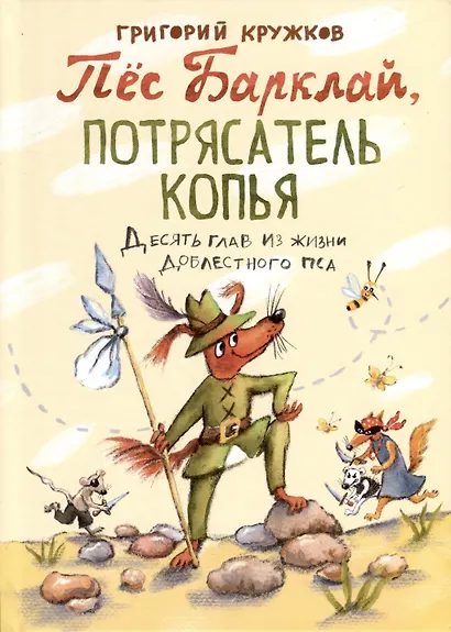 Пес Барклай, Потрясатель Копья. Десять глав из жизни доблестного пса - фото 1