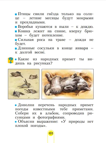 Окружающий мир. 2 класс. Учебное пособие В двух частях. Часть 1 - фото 4