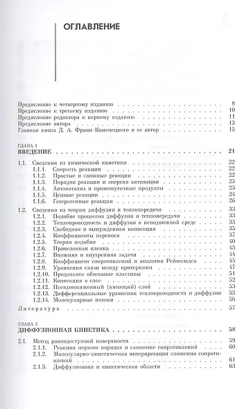 Основы макрокинетики. Диффузия и теплопередача в химической кинетике: учебник-монография - фото 2