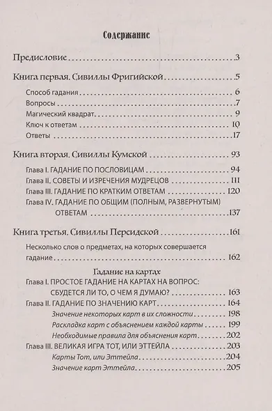 Искусство узнавать будущее. Сивилла - фото 3