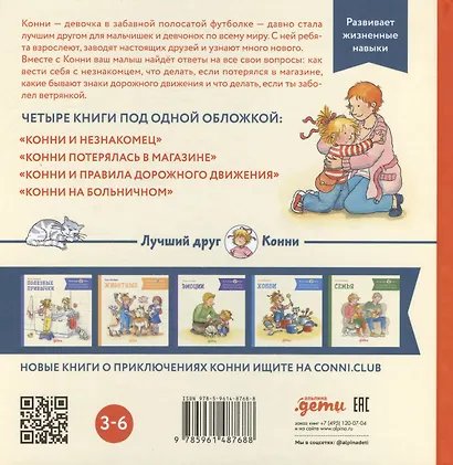 Большая книга приключений Конни. Безопасность - фото 2