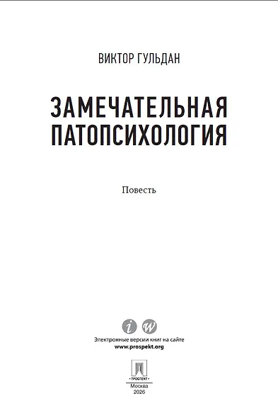 Замечательная патопсихология - фото 4