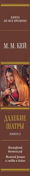 Далекие Шатры. Кн. 2 : Индийская принцесса : роман - фото 4