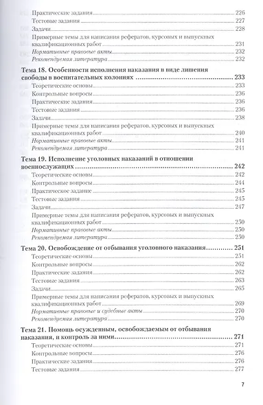 Уголовно-исполнительное право. Практикум - фото 6