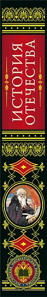 История Отечества. 1160 лет российской государственности - фото 9