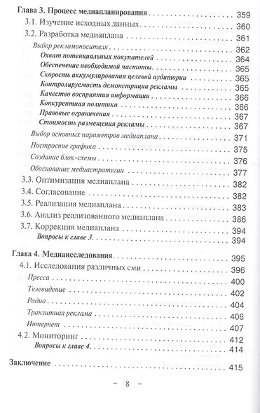 Современное медиапланирование. Традиционные СМИ, а также реклама в интернете (медийная и контекстная). Учебное пособие - фото 7