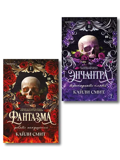 Комплект из 2-х книг: Фантазма. Девять искушений (Жестокие игры #1) + Энчантра. Тринадцать клятв (Жестокие игры #2) - фото 1