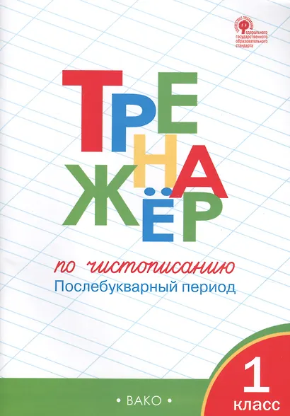 Тренажёр по чистописанию: Послебукварный период. 1 класс - фото 2