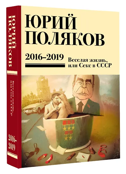 Собрание сочинений. 2016-2019. Том 9. Веселая жизнь, или Секс в СССР - фото 3
