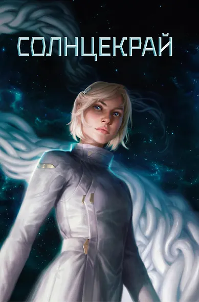 Звездная эскадрилья - фото 13