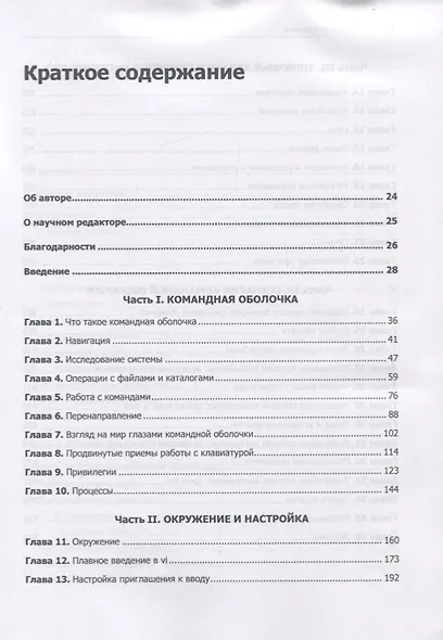Командная строка Linux. Полное руководство. 2-е межд. изд. - фото 6