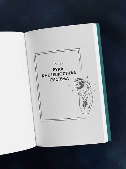 Хиромантия. Полный практический курс по чтению линий судьбы - фото 10