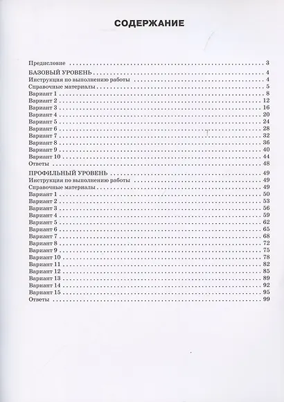 ЕГЭ. Математика. Базовый и профильный уровни. Типовые тренировочные варианты - фото 2
