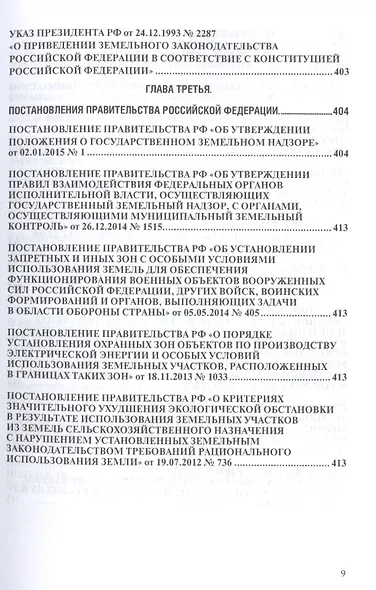 Земельное законодательство.Сборник документов.-2-е изд.-М.:Проспект,2017. /=213338/ - фото 5